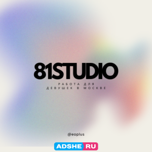 81STUDIO – Лучшая Студия в Москве ! ! !