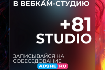 ИЩЕМ АДМИНИСТРАТОРА С ОПЫТОМ В СТУДИЮ ВЕБКАМ