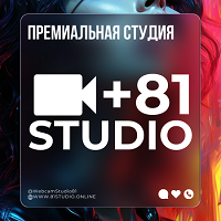 81STUDIO – Лучшая Студия в Москве ! ! !