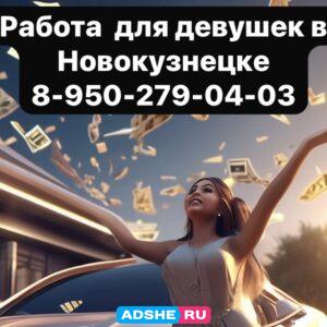 Нужны девушки в городе Новокузнецке