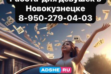 Нужны девушки в городе Новокузнецке