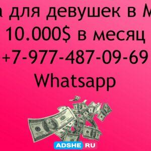 Работа в Москве для девушек. 10,000$