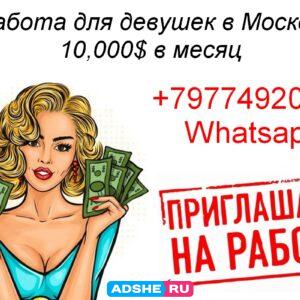 Работа для девушек от 10000 долларов в месяц