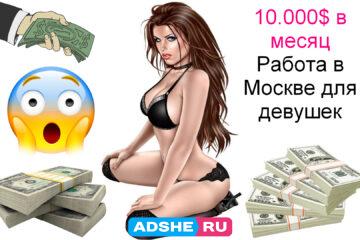 10.000$ в месяц. Работа в Москве. 60/40. Вые