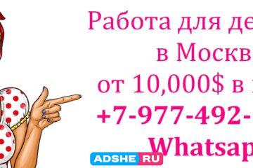 Заработок в Москве от 10,000$ для девушек