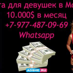 10.000$ – работа для девушек в Москве