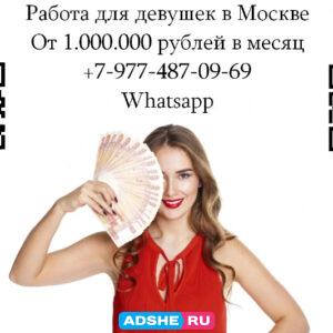 Работа для девушек в Москве — от 1.000.000