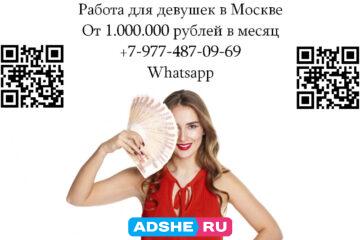 Работа для девушек в Москве — от 1.000.000
