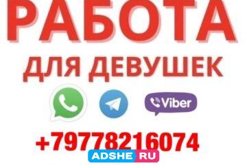 Работа для девушек в Москве