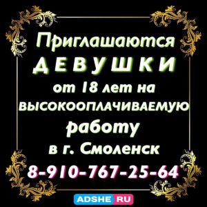 ВЫСОКООПЛАЧИВАЕМАЯ РАБОТА В СМОЛЕНСКЕ
