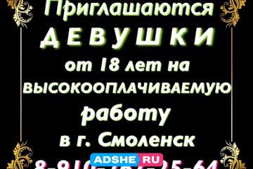 ВЫСОКООПЛАЧИВАЕМАЯ РАБОТА В СМОЛЕНСКЕ