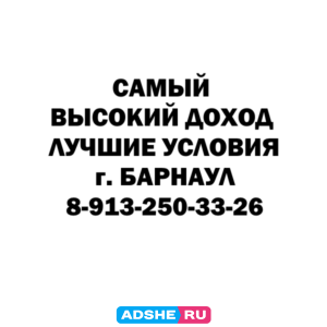 в г. БАРНАУЛ 8-913-250-33-26