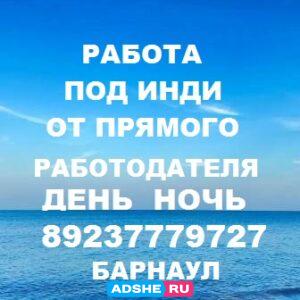в г. БАРНАУЛ +7(923)777-97-27