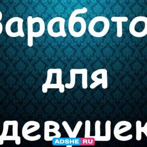 Высокооплачиваемая работа для девушек.