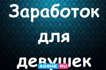 Высокооплачиваемая работа для девушек.