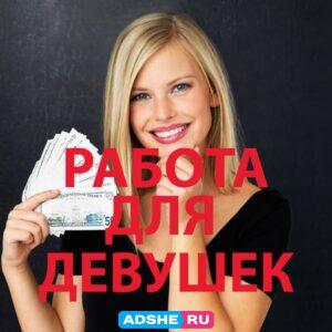 Высокооплачиваемая работа для девушек.
