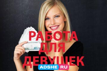 Высокооплачиваемая работа для девушек.