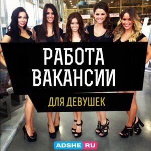 Работа девушкам в Воронеж!!!