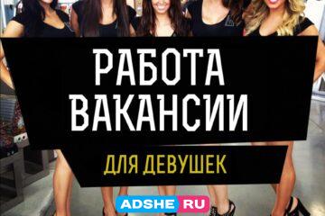 Работа девушкам в Воронеж!!!