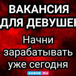 САМАЯ ВЫСОКАЯ ОПЛАТА ДЛЯ ДЕВУШЕК В ВОРОНЕЖ.