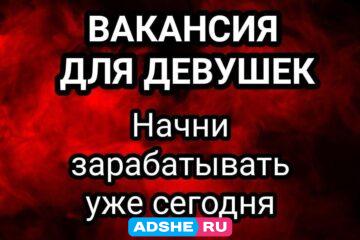 САМАЯ ВЫСОКАЯ ОПЛАТА ДЛЯ ДЕВУШЕК В ВОРОНЕЖ.