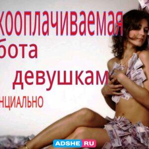 САМАЯ ВЫСОКАЯ ОПЛАТА ДЛЯ ДЕВУШЕК В ВОРОНЕЖ.
