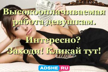 Высокооплачиваемая работа для девушек.