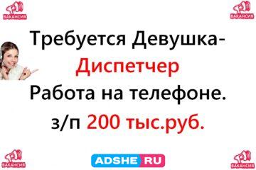 Свежая вакансия — диспетчер на телефон, 200