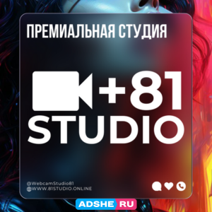 81STUDIO – Лучшая Студия в Москве ! ! !