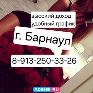 в г. БАРНАУЛ 8-913-250-33-26