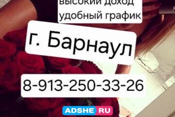 в г. БАРНАУЛ 8-913-250-33-26