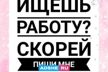 Работа для девушек любых типажей !