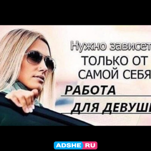 Работа для девушек и женщин