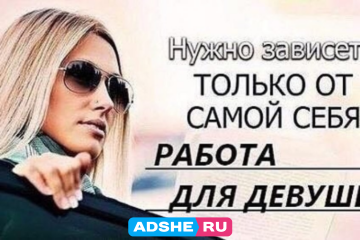 Работа для девушек и женщин